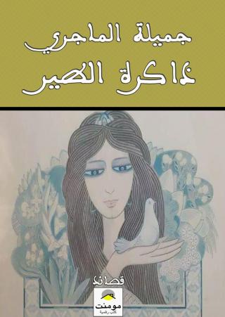 جميلة الماجري