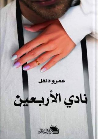  'نادي الأربعين'