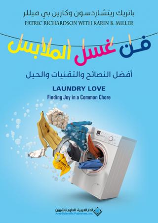 'فن غسيل الملابس'