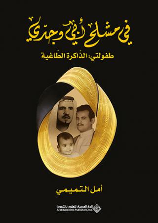 'في مشلح أبي وجدّي'