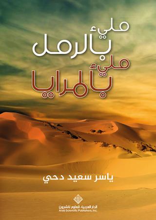 'مليء بالرمل مليء بالمرايا'