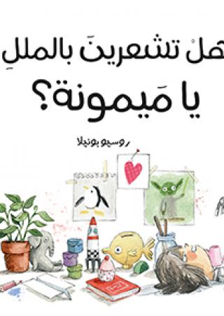 هلْ تشعرينَ بالمللِ يا مَيمونة؟