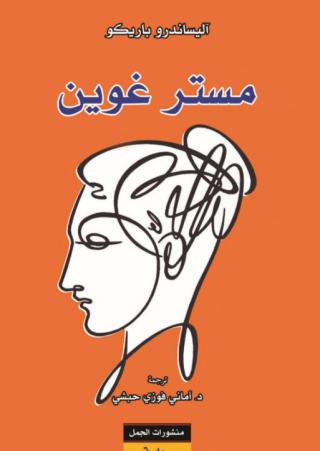 'مستر غوين'