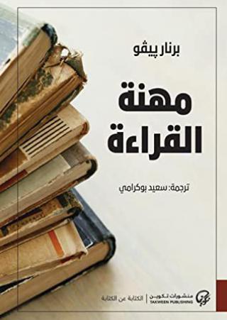  'مهنة القراءة'