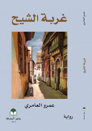 غربة الشيح