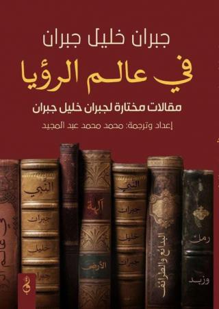 'جبران خليل جبران في عالم الرؤيا'
