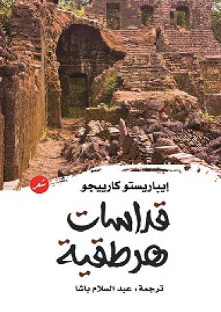 'قداسات هرطقية'