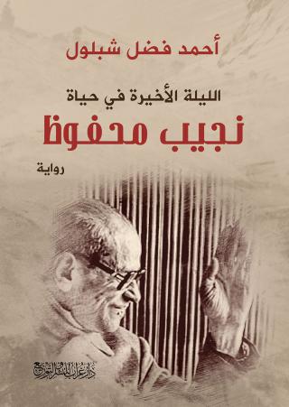 نجيب محفوظ 