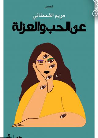 'عن الحب والعزلة'