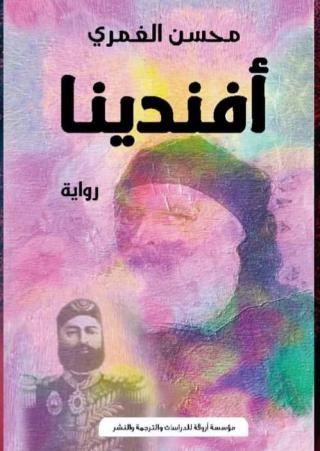  'أفندينا'