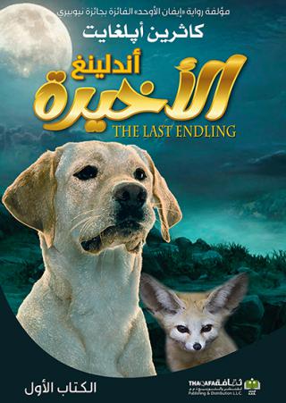 'أندلينغ الأخيرة' 