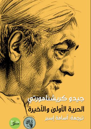 'الحرية الأولى والأخيرة'
