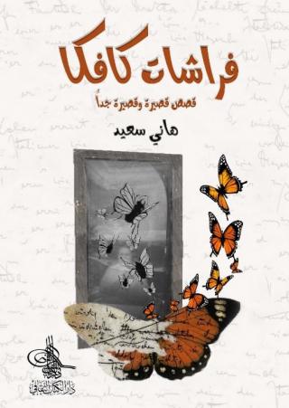  'فراشات كافكا'