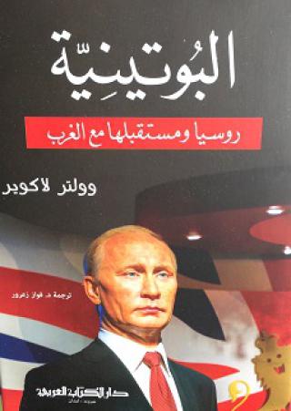 'البوتينة'