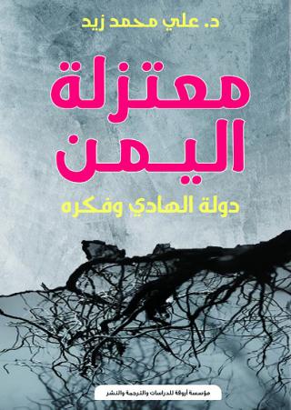 'معتزلة اليمن - دولة الهادي وفكره' 