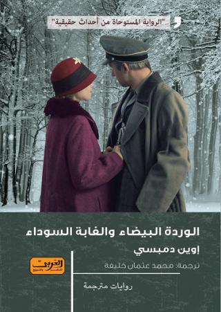  'الوردة البيضاء والغابة السوداء' 