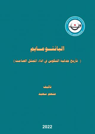 'البانتومايم ..تاريخ جدلية التكوين في أداء الممثل الصامت'