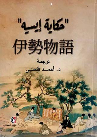 'حكایة إیسیه'