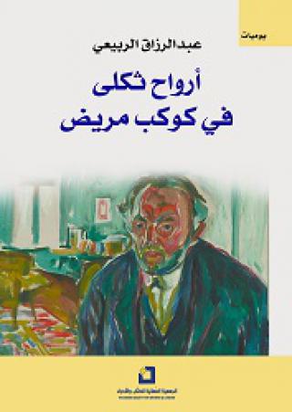 'أرواح ثكلى'