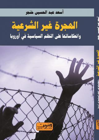  'الهجرة غير الشرعية وانعكاساتها على النظم في أوروبا'