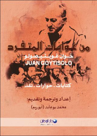 'من غوايات المتفرد خوان غويتيصولو'
