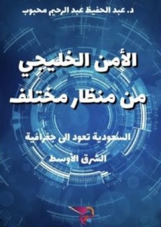  'الأمن الخليجي من منظار مختلف'