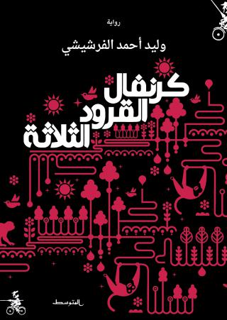 'كرنفال القرود الثلاثة' 