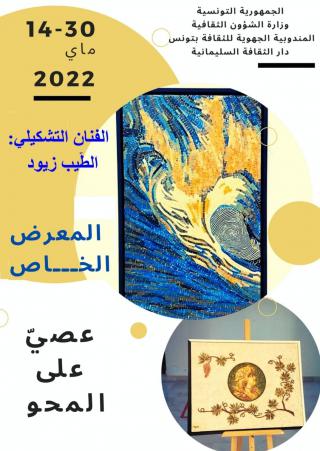  'عصي على المحو'