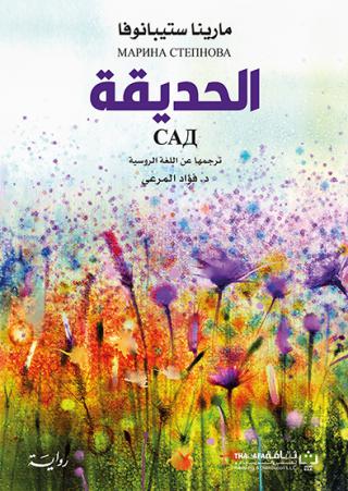 'الحديقة'