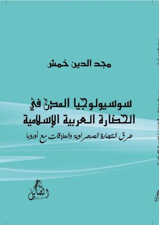 'سوسيولوجيا المدن في الحضارة العربية الإسلامية: طرق التجارة الصحراوية'