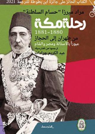 'رحلة مكة'