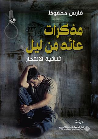 'مذكرات عائد من ليل'