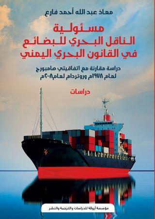 'مسئولية الناقل البحري للبضائع في القانون البحري اليمني'