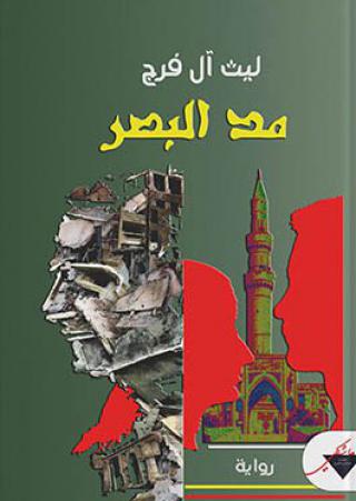 'مد البصر'