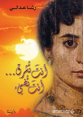  'أنتَ تُشرق... أنتَ تُضيء'