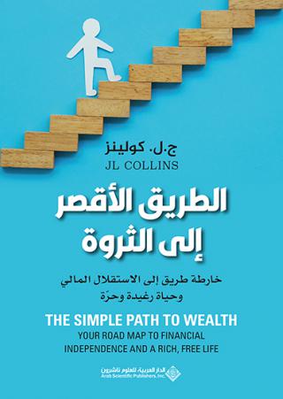  'الطريق الأقصر إلى الثروة'