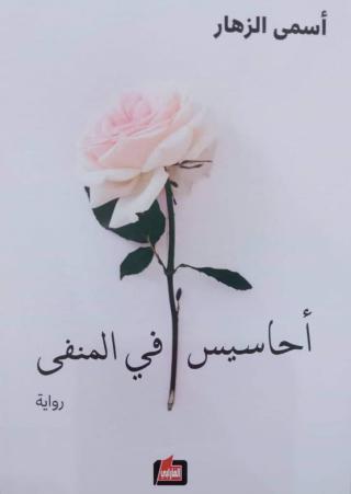 'أحاسيس في المنفى'