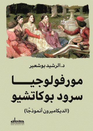 'الديكاميرون' 