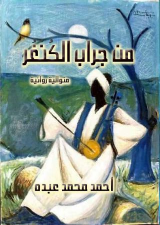 'من جراب الكُنْغُر'