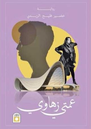 'عمتي زهاوي' 