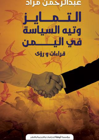'التمايز وتيه السياسة في اليمن'