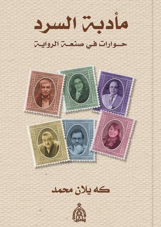 'مأدبة السرد'