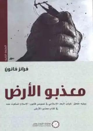 'معذبو الأرض'