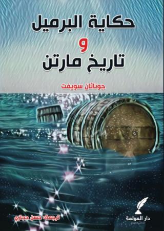 'حكاية البرميل'