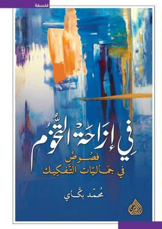 'في إزاحة التّخوم.. فصوص في جماليات التفكيك'