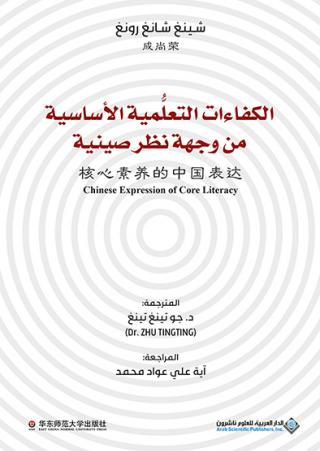 'الكفاءات التعلُّمية الأساسية من وجهة نظر صينية'