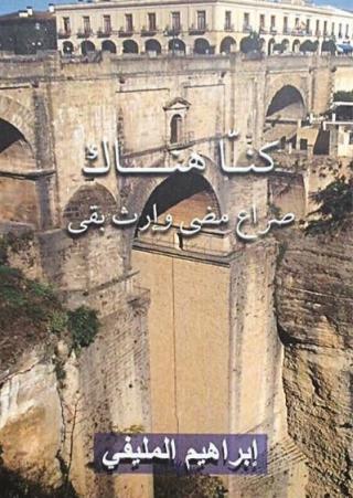 'كُنّا هُناك: صراع مضى وإرث بقي'