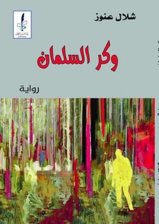  'وكر السلمان' 