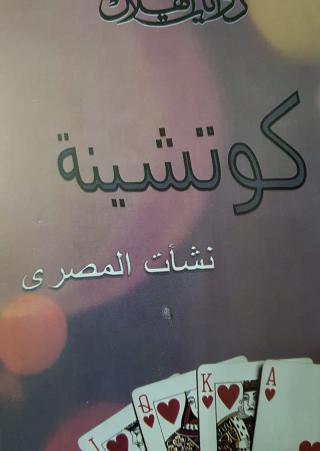 'كوتشينة' 