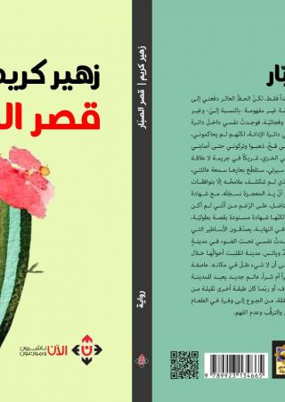 'قصر الصبار'